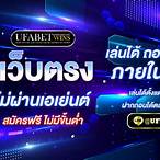 เว็บพนันออนไลน์ ตรง ไม่ผ่านเอเย่นต์
