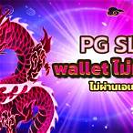 slot pg ไม่ผ่านเอเย่นต์